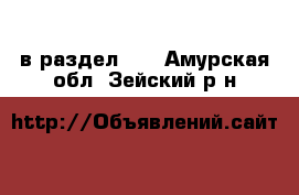  в раздел :  . Амурская обл.,Зейский р-н